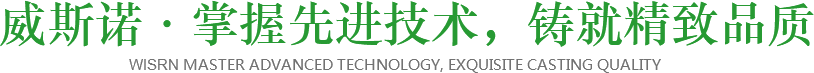 威斯諾·掌握先進(jìn)技術(shù)，鑄就精致品質(zhì)