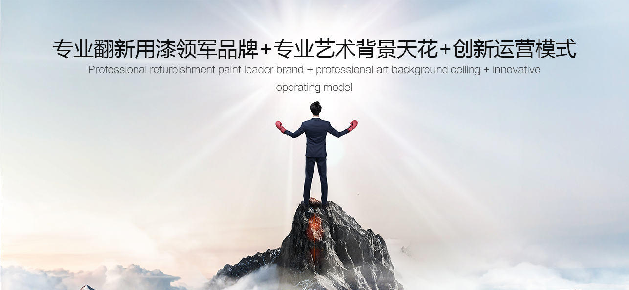 涂料好生意，就選威斯諾，創(chuàng)新模式統(tǒng)統(tǒng)幫您