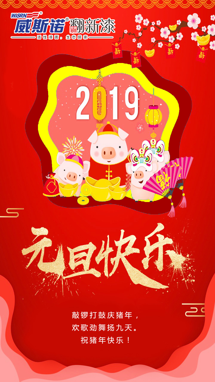 威斯諾 元旦節.jpg