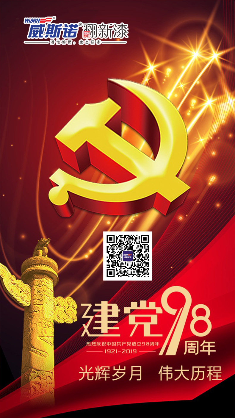 威斯諾 建黨節.jpg